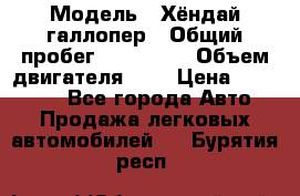  › Модель ­ Хёндай галлопер › Общий пробег ­ 152 000 › Объем двигателя ­ 2 › Цена ­ 185 000 - Все города Авто » Продажа легковых автомобилей   . Бурятия респ.